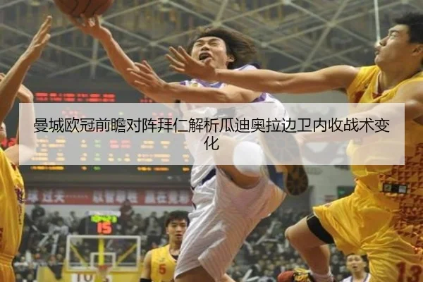 曼城欧冠前瞻对阵拜仁解析瓜迪奥拉边卫内收战术变化